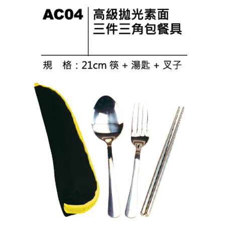 AC04 拋光素面三件三角包餐具